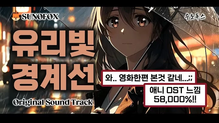 유리빛 경계선 공식 영상 썸네일