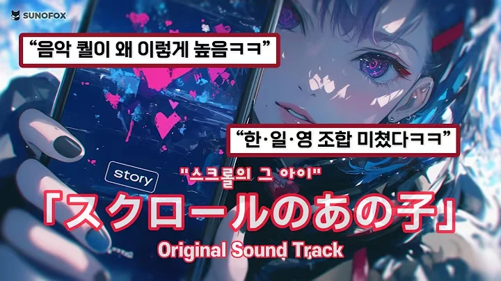 スクロールのあの子 (스크롤의 그 아이) 공식 영상 썸네일