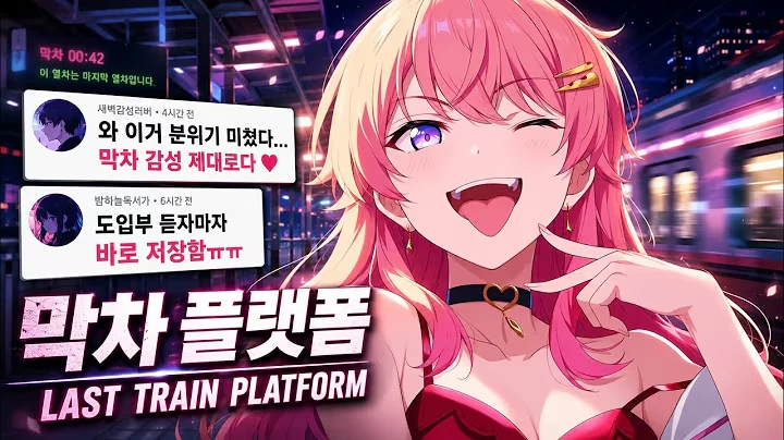 막차 플랫폼 공식 영상 썸네일