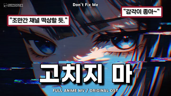 고치지 마 공식 영상 썸네일