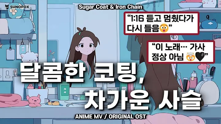 Sugar Coat & Iron Chain 공식 영상 썸네일