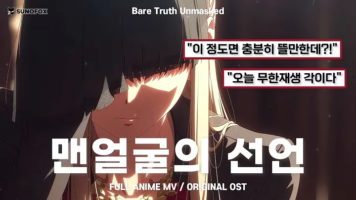 맨얼굴의 선언 공식 영상 썸네일