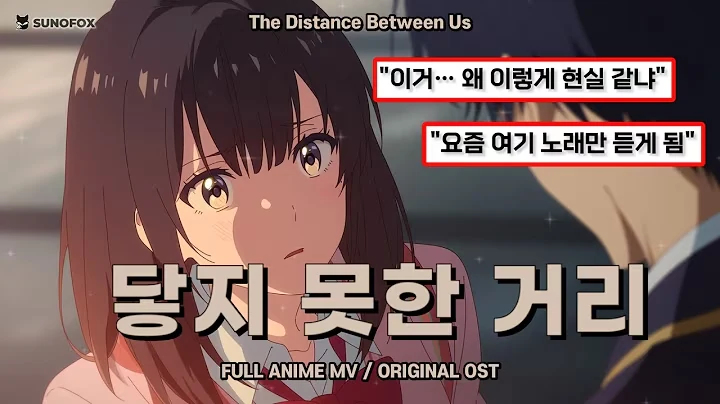 닿지 못한 거리 공식 영상 썸네일
