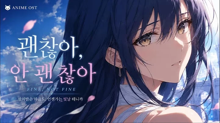 괜찮아, 안 괜찮아 공식 영상 썸네일