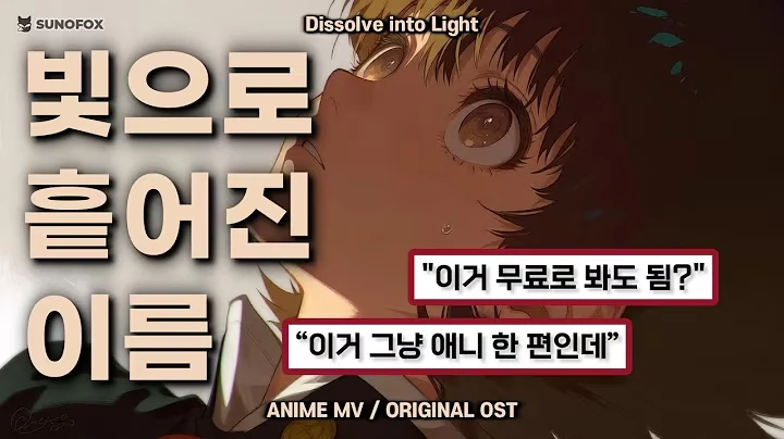 빛으로 흩어진 이름 공식 영상 썸네일