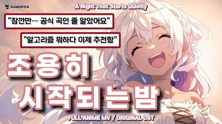 조용히 시작되는 밤 공식 영상 썸네일