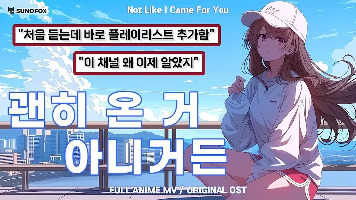 괜히 온 거 아니거든 공식 영상 썸네일