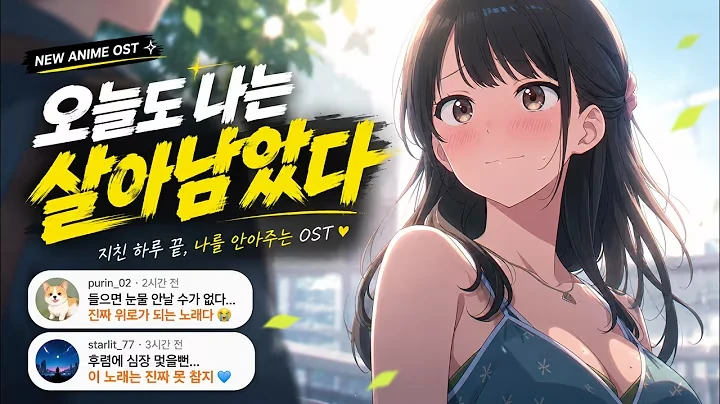 오늘도 나는 살아남았다 공식 영상 썸네일