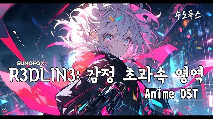R3DL1N3: 감정 초과속 영역 공식 영상 썸네일