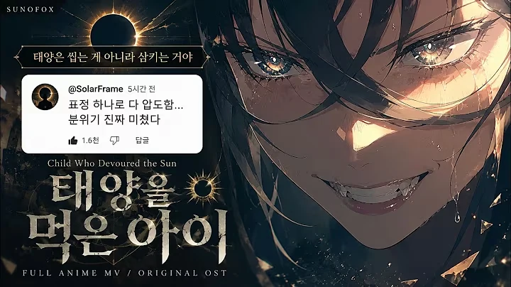 태양을 먹은 아이 공식 영상 썸네일