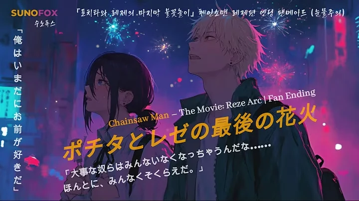 【체인소맨】ポチタとレゼの最後の花火 - 레제편 팬메이드 엔딩곡 (4분 풀버전) 공식 영상 썸네일
