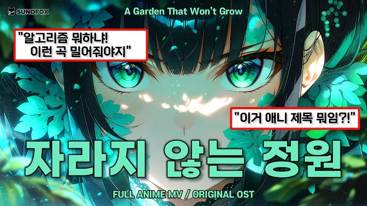 자라지 않는 정원 공식 영상 썸네일