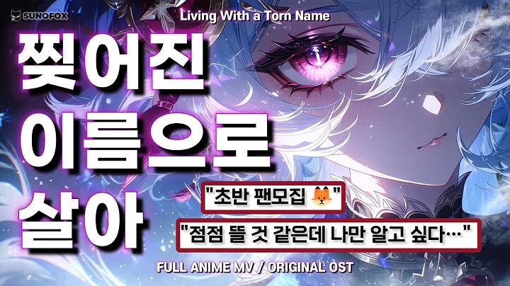 찢어진 이름으로 살아 공식 영상 썸네일