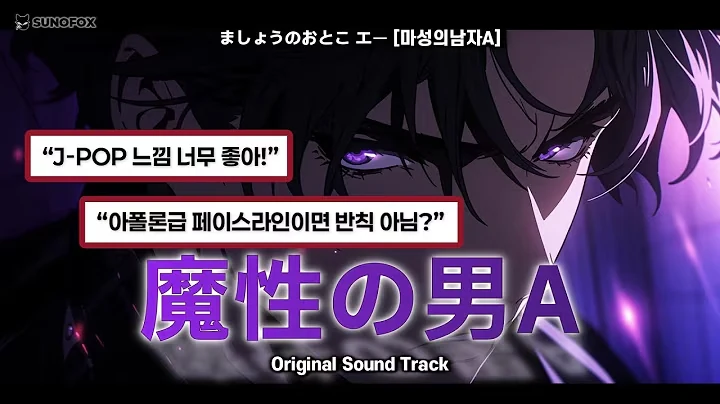 魔性の男A 공식 영상 썸네일