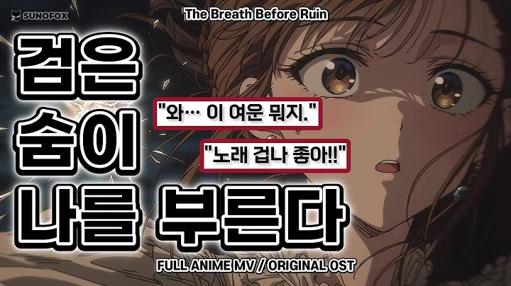 검은 숨이 나를 부른다 공식 영상 썸네일