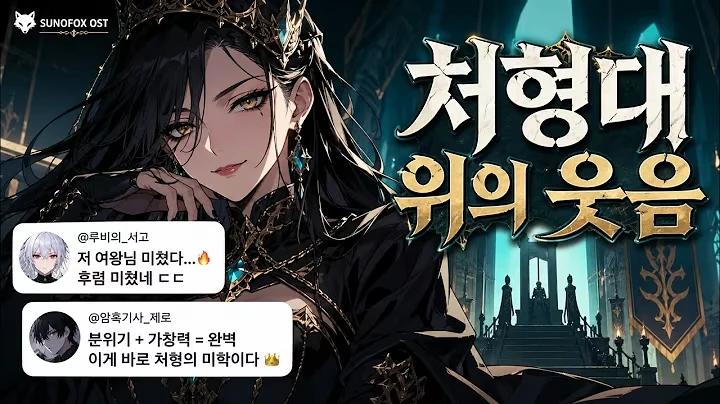 처형대 위에 웃어 공식 영상 썸네일