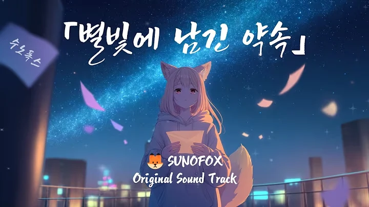 별빛에 남긴 약속 공식 영상 썸네일