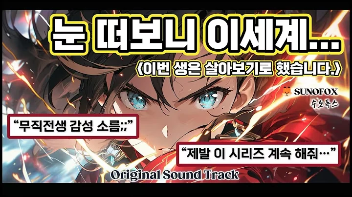 이번 생은 끝까지 살아 공식 영상 썸네일