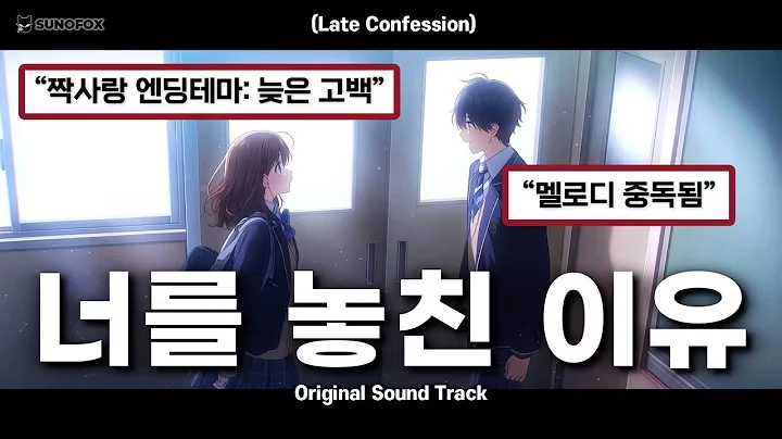 Anime OST  너를 놓친 이유 (Late Confession) 공식 영상 썸네일