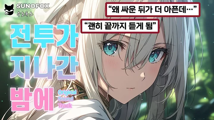 전투가 지나간 밤에 공식 영상 썸네일