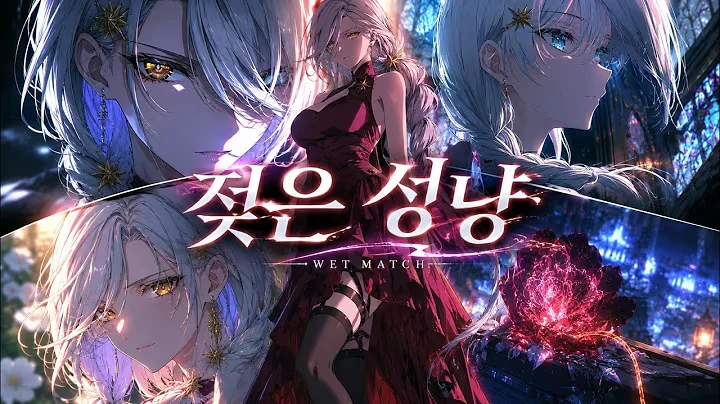 젖은 성냥 공식 영상 썸네일