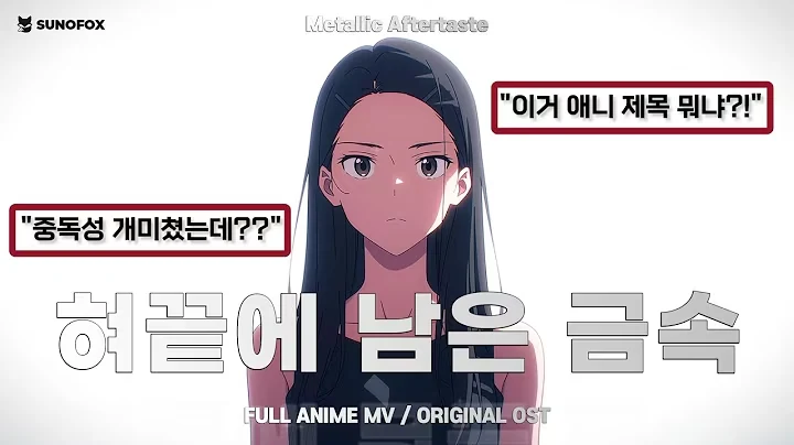 혀끝에 남은 금속 공식 영상 썸네일
