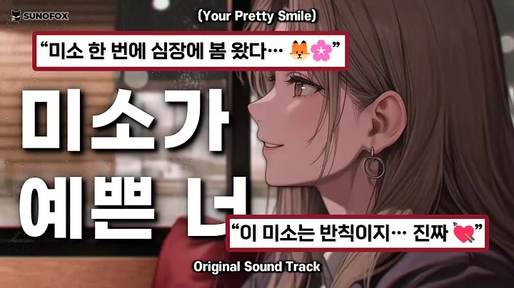 미소가 예쁜 여자 공식 영상 썸네일