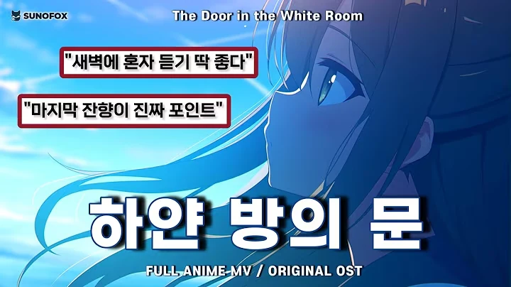 "저 문을 열면 어디로 갈까" 공식 영상 썸네일