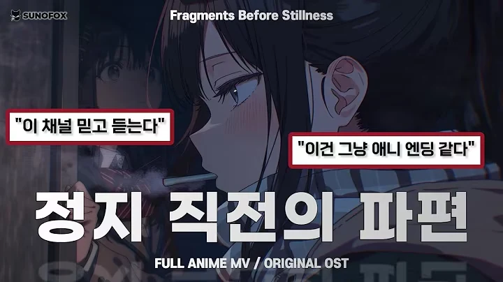 정지 직전의 파편 공식 영상 썸네일