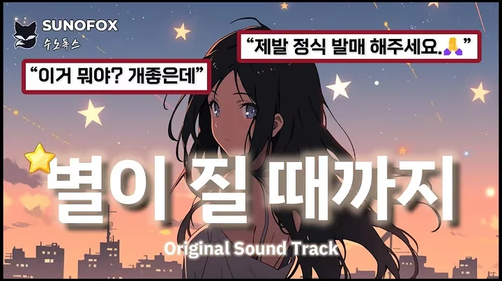 별이 질 때까지 공식 영상 썸네일