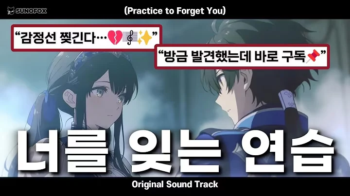 너를 잊는 연습 공식 영상 썸네일