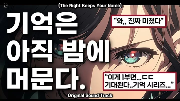 기억은 아직 밤에 머문다 영상 표지