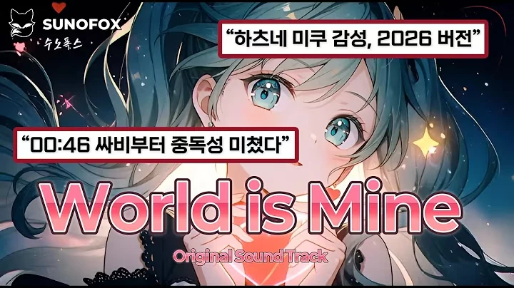 World is Mine (2026 Ver.) 공식 영상 썸네일