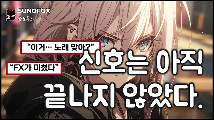 신호는 아직 끝나지 않았다 공식 영상 썸네일