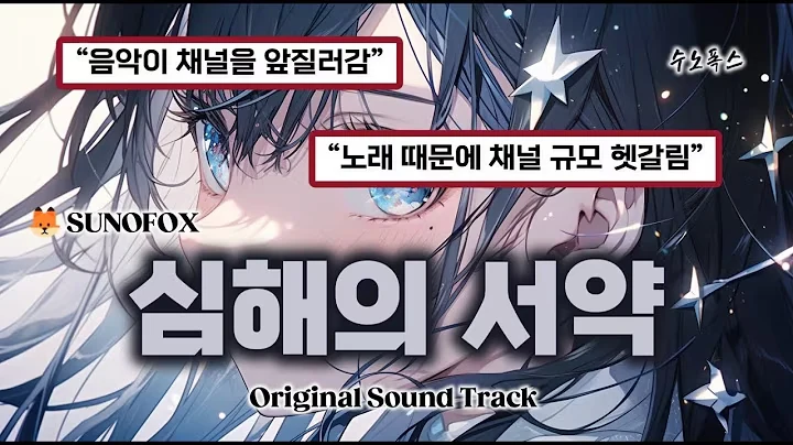 심해의 서약 영상 표지