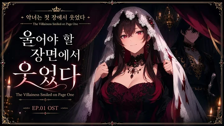 악녀는 첫 장에서 웃었다 영상 표지