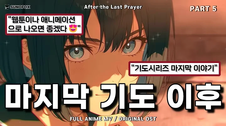 마지막 기도 이후 공식 영상 썸네일