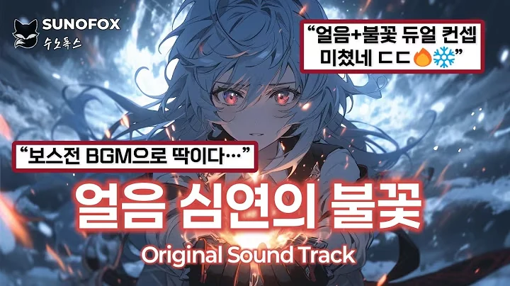 얼음 심연의 불꽃 공식 영상 썸네일