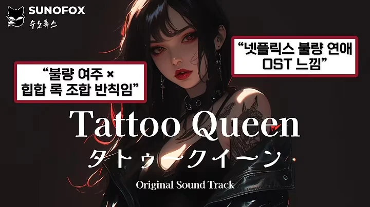 Tattoo Queen (タトゥークイーン) - 불량연애 속 여왕의 순애보 공식 영상 썸네일